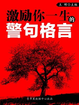 cover image of 激励你一生的警句格言